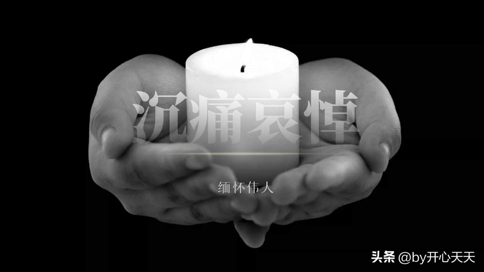 「哀悼，缅怀伟人」为什么今天的游戏不能停止？