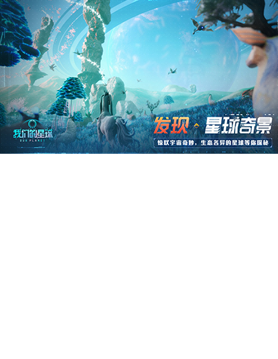 发现·星球奇景