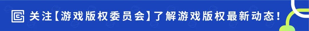 游戏版权热点解读周动态(2023年第6期)